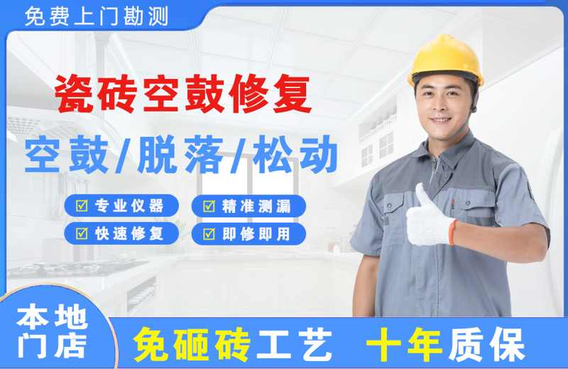 寻甸瓷砖空鼓修复